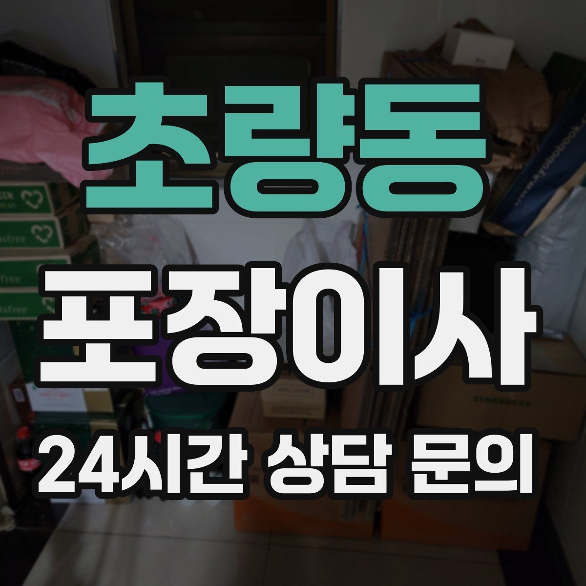 초량동 포장이사 이사 당일 식사·간식 준비 팁