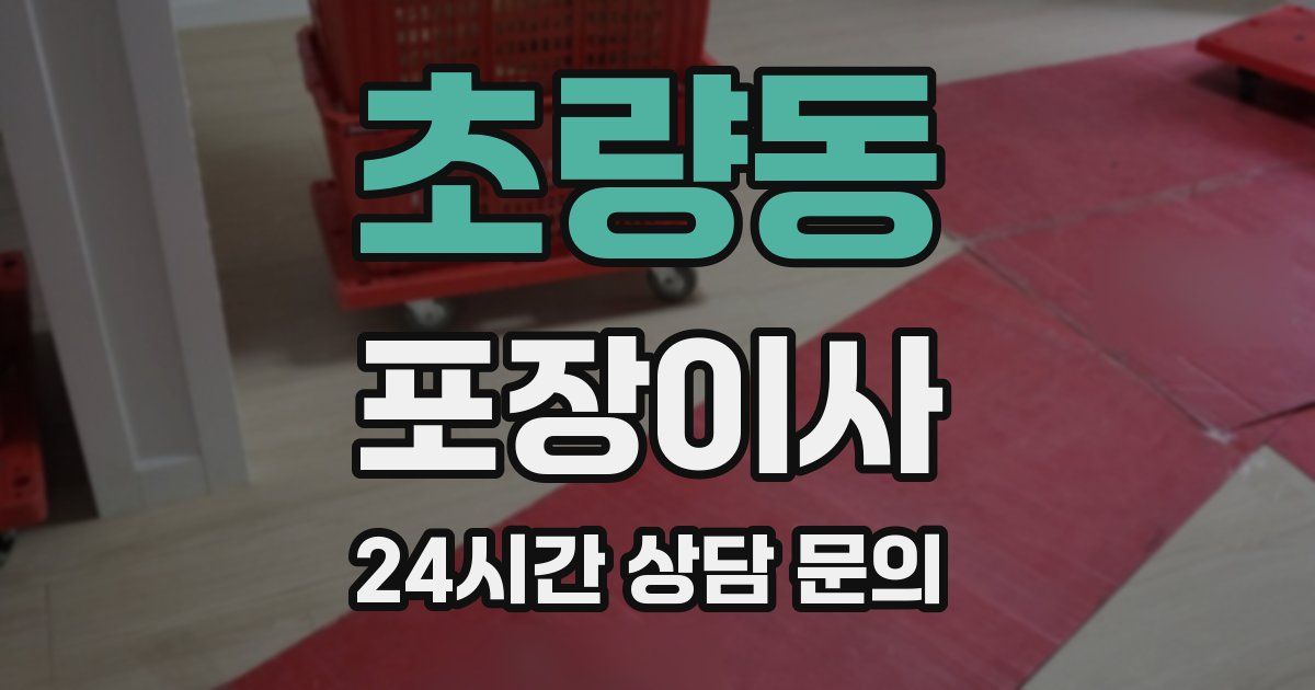 초량동 포장이사