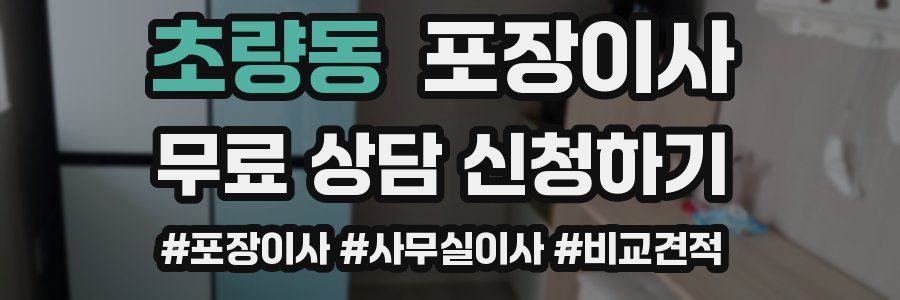 초량동 포장이사