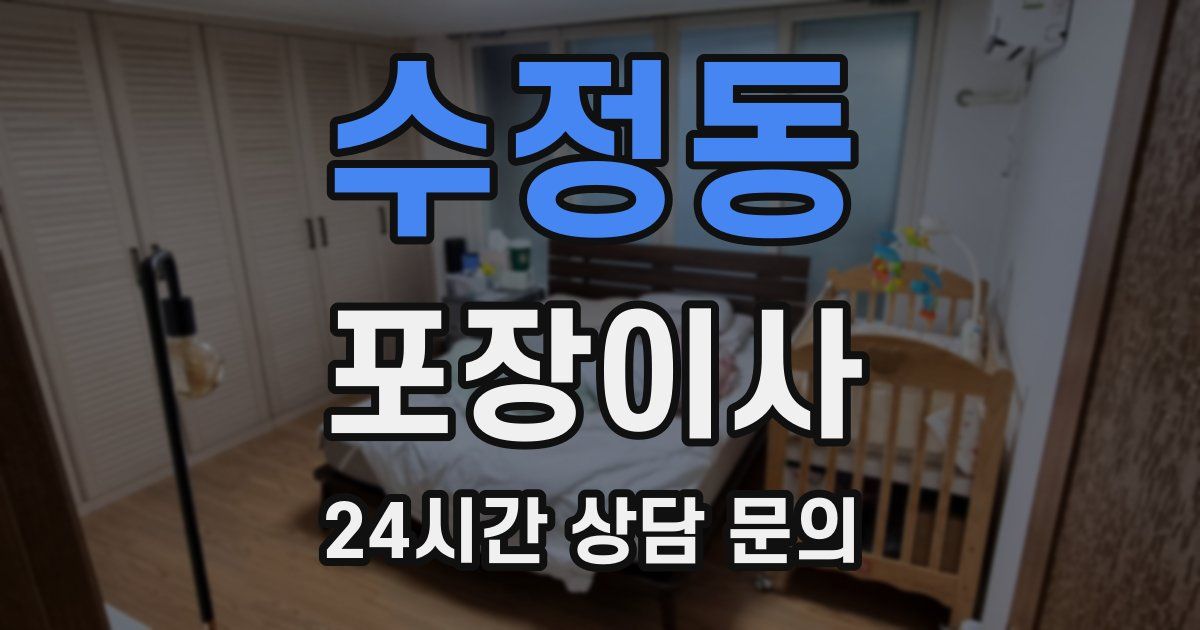 수정동 포장이사