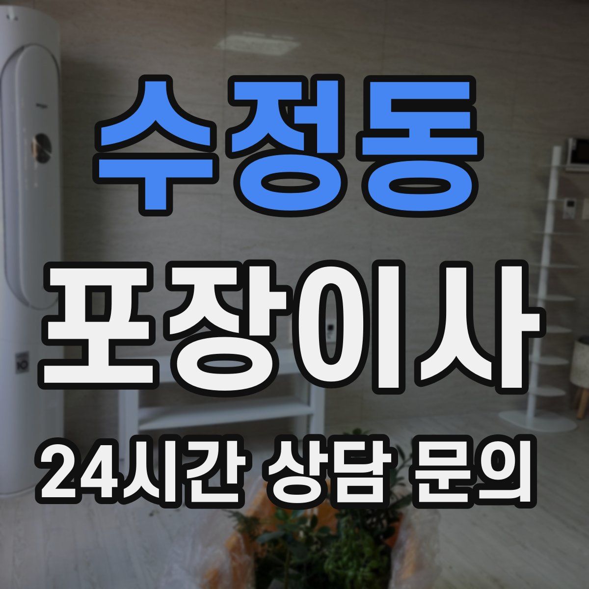 수정동 포장이사