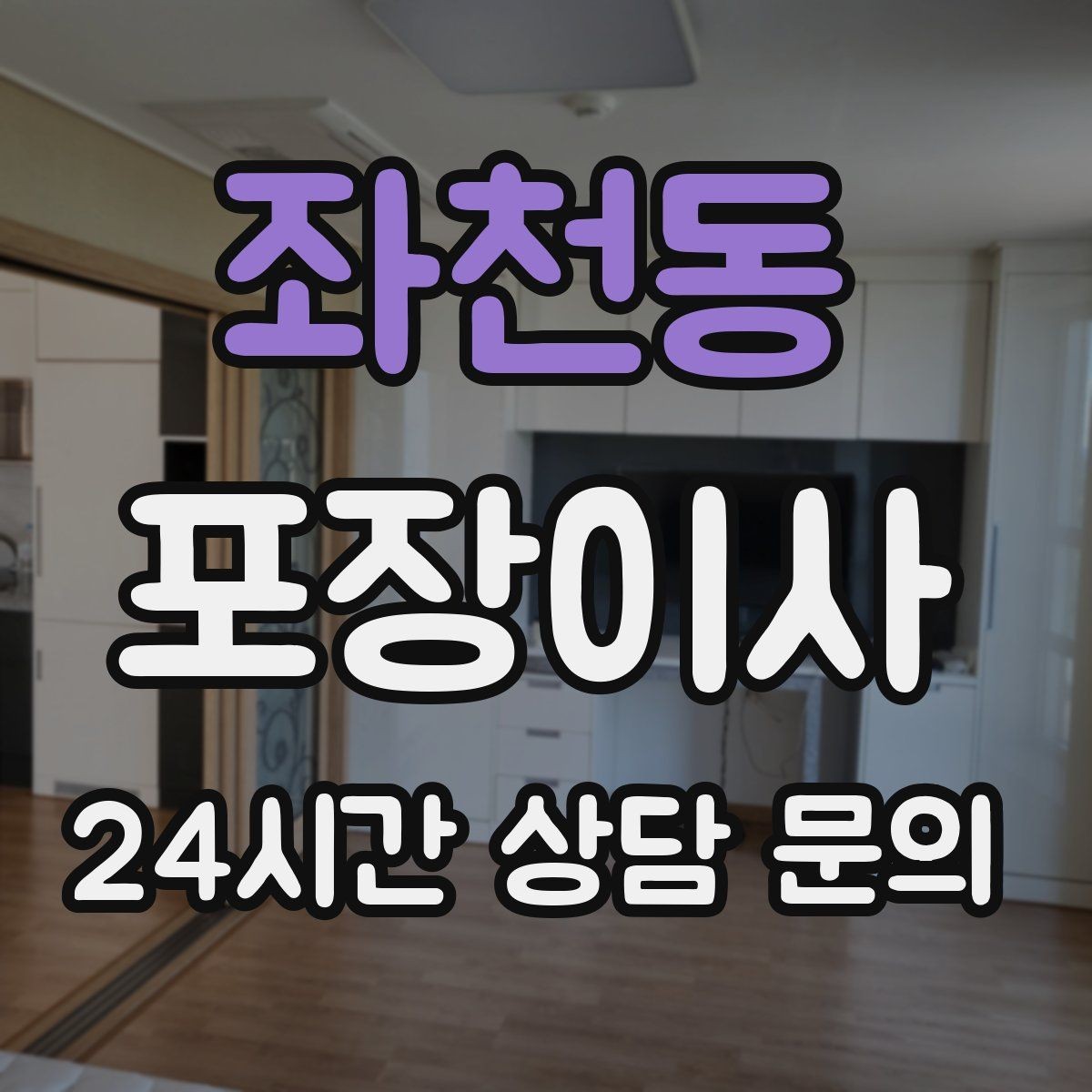 좌천동 포장이사 입주청소를 먼저 할지 이사를 먼저 할지