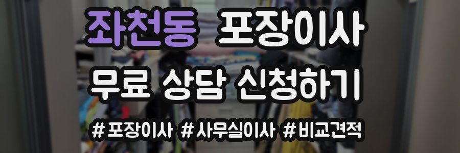 좌천동 포장이사