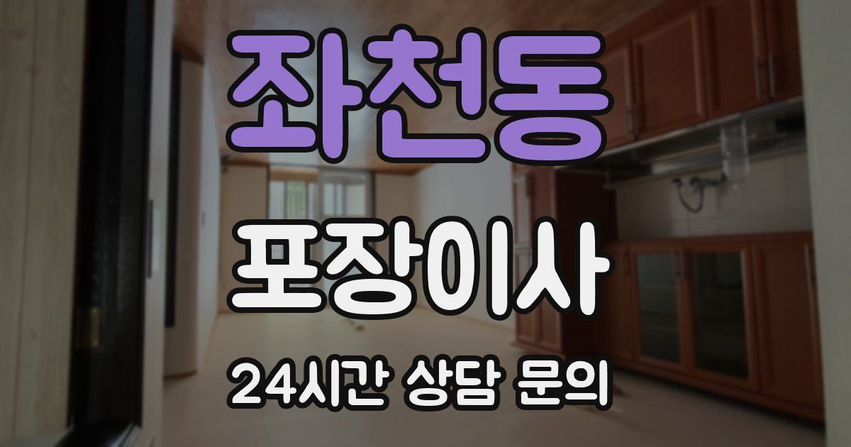 좌천동 포장이사