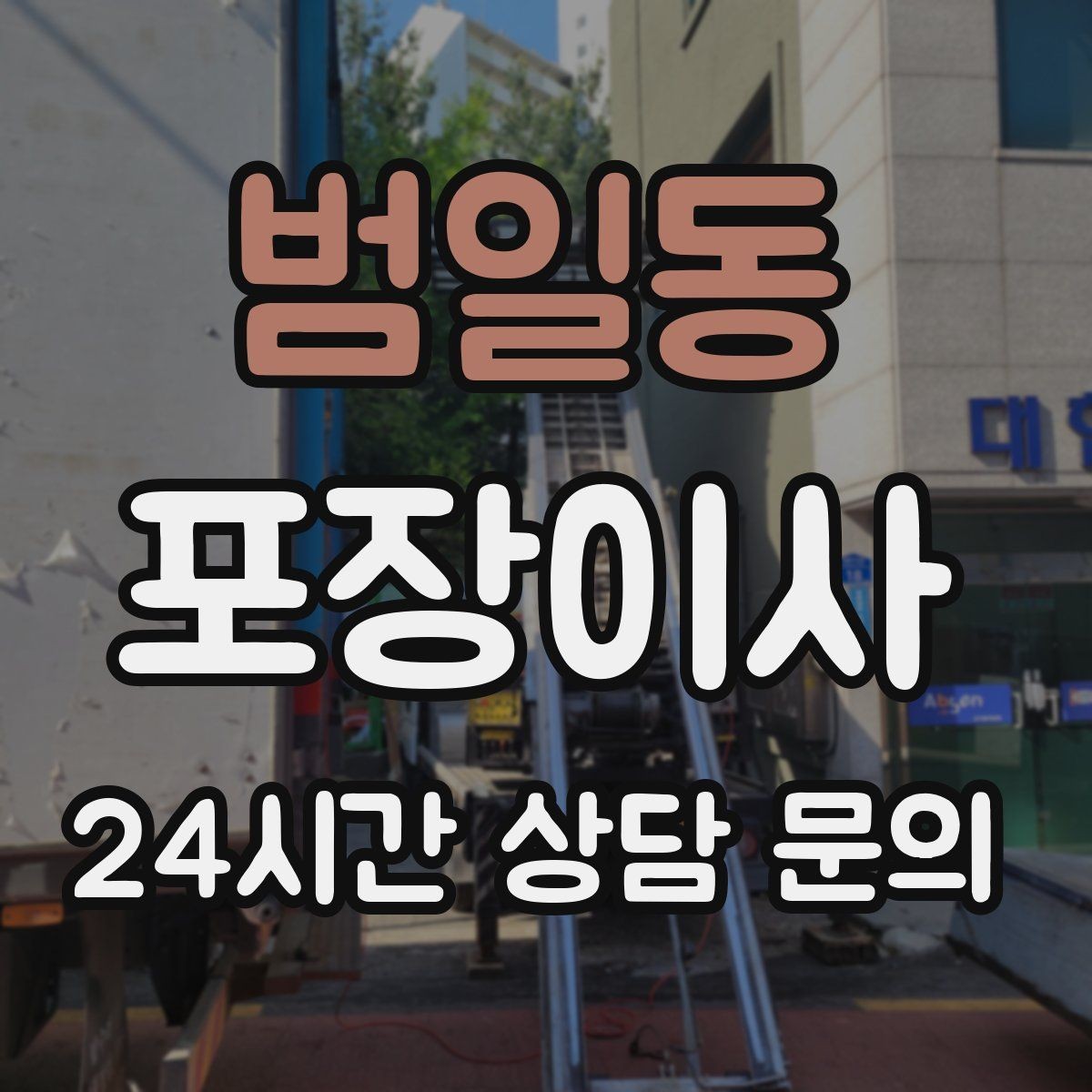 범일동 포장이사 이불·패딩 포장할 때 눌림 방지 팁