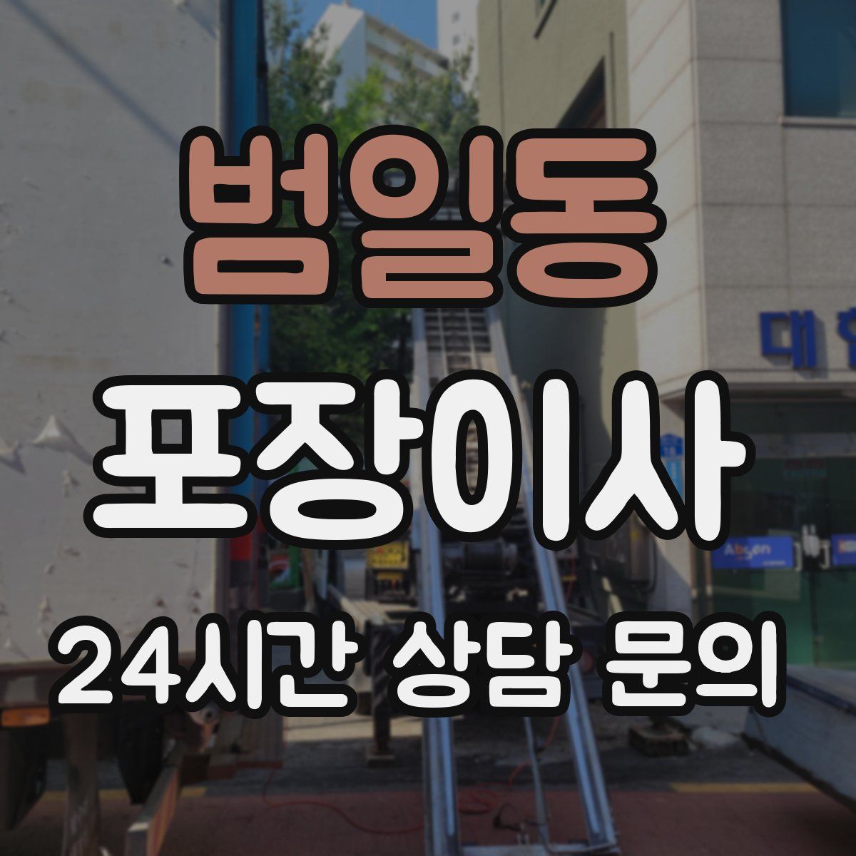 범일동 포장이사