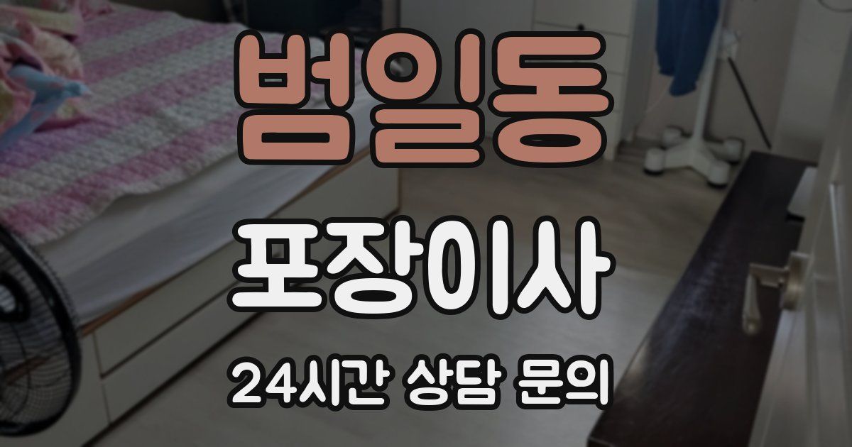 범일동 포장이사