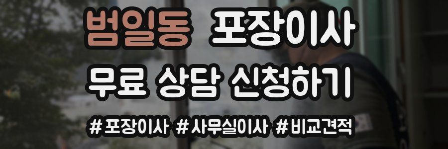 범일동 포장이사