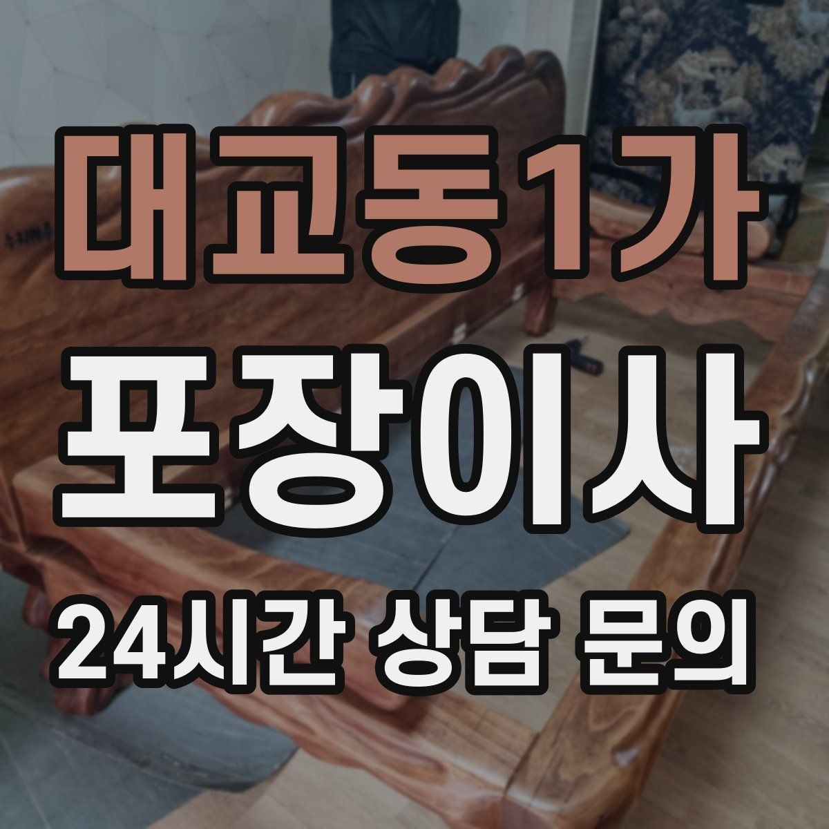 대교동1가 포장이사 오전 이사 vs 오후 이사 장단점 정리
