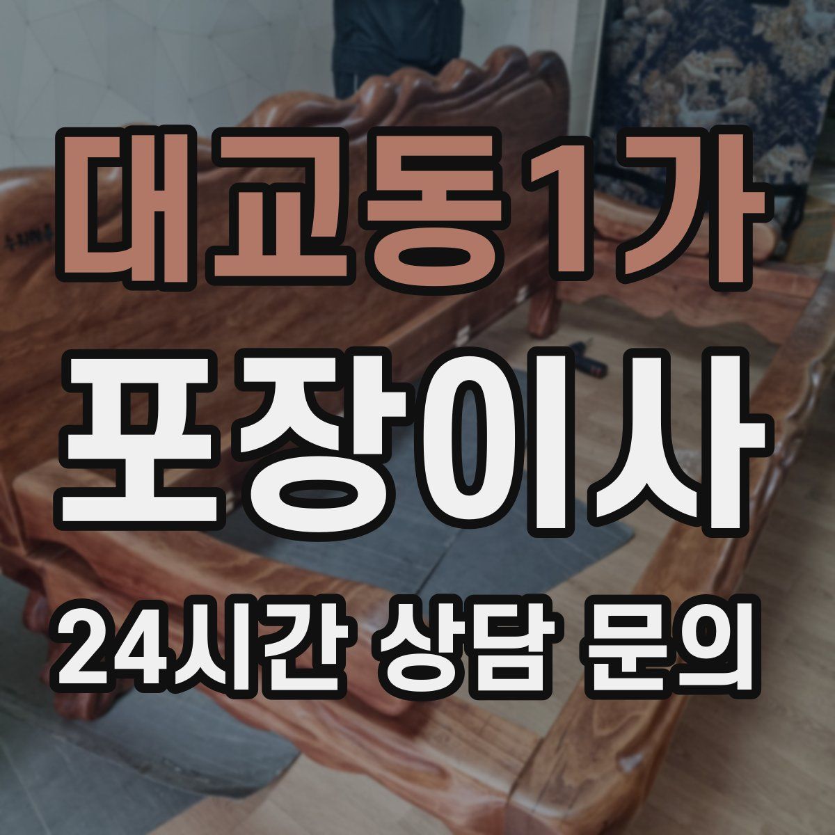 대교동1가 포장이사