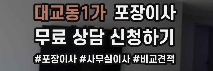 대교동1가 포장이사