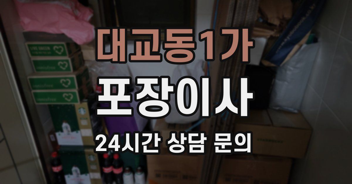 대교동1가 포장이사