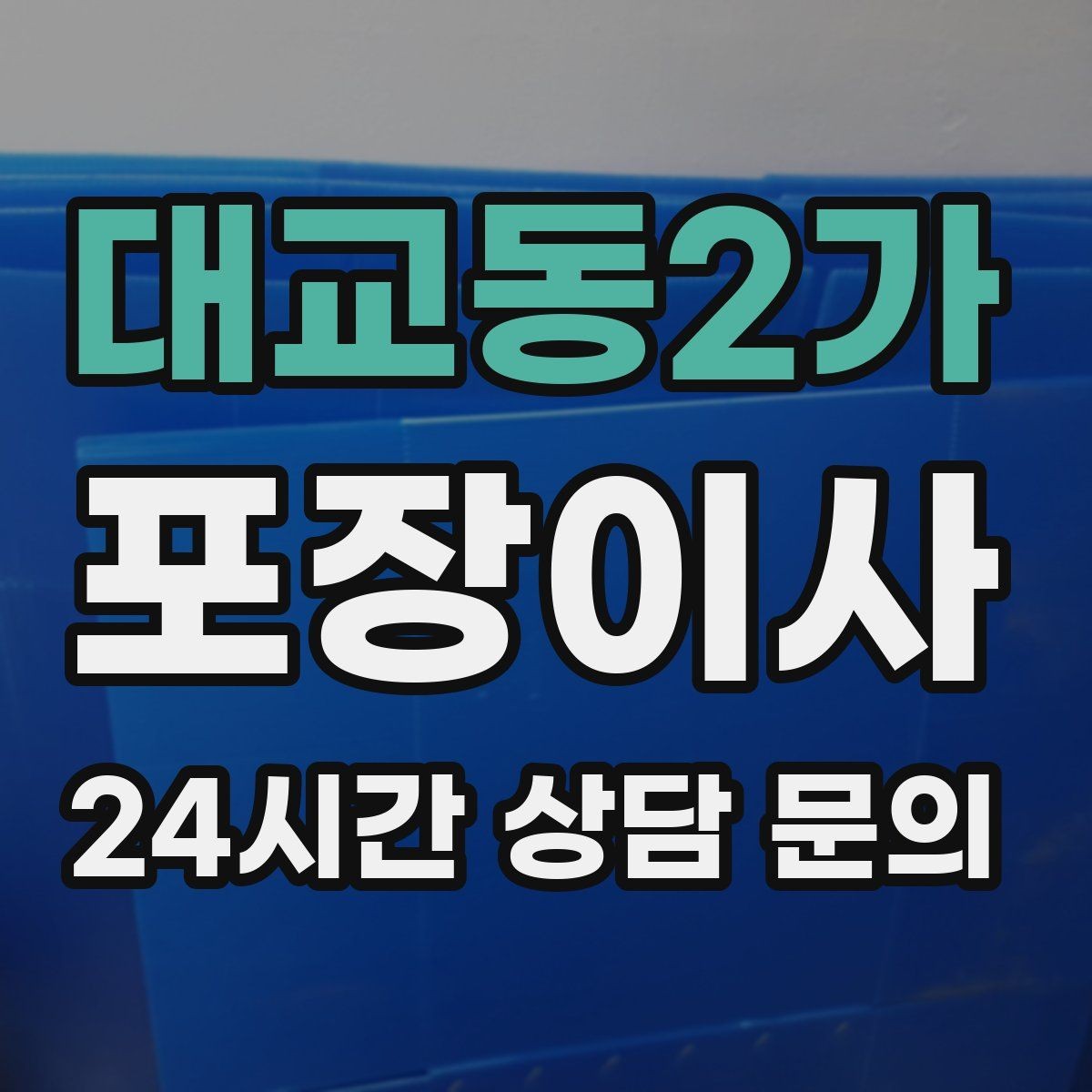 대교동2가 포장이사 견적 요청 시 사진을 보내면 좋은 이유