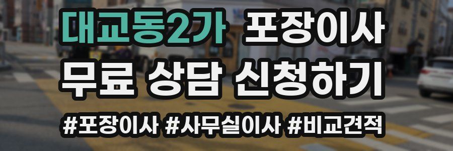 대교동2가 포장이사