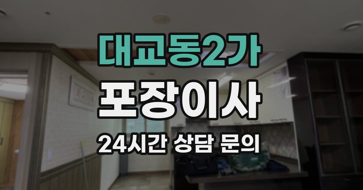 대교동2가 포장이사