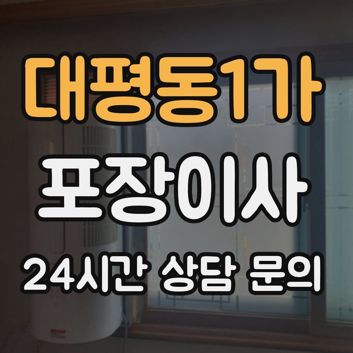 대평동1가 포장이사 짐이 적어도 준비가 필요한 이유