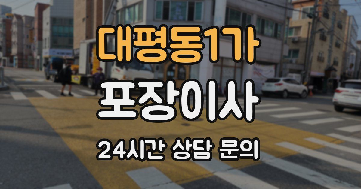 대평동1가 포장이사