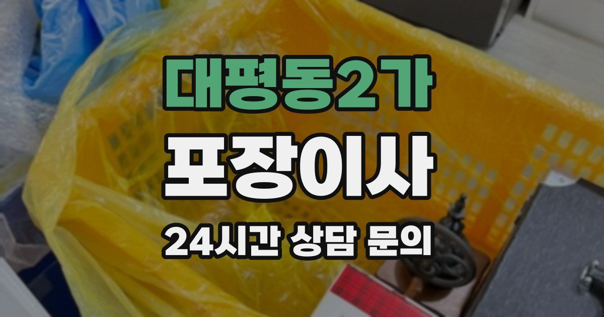 대평동2가 포장이사