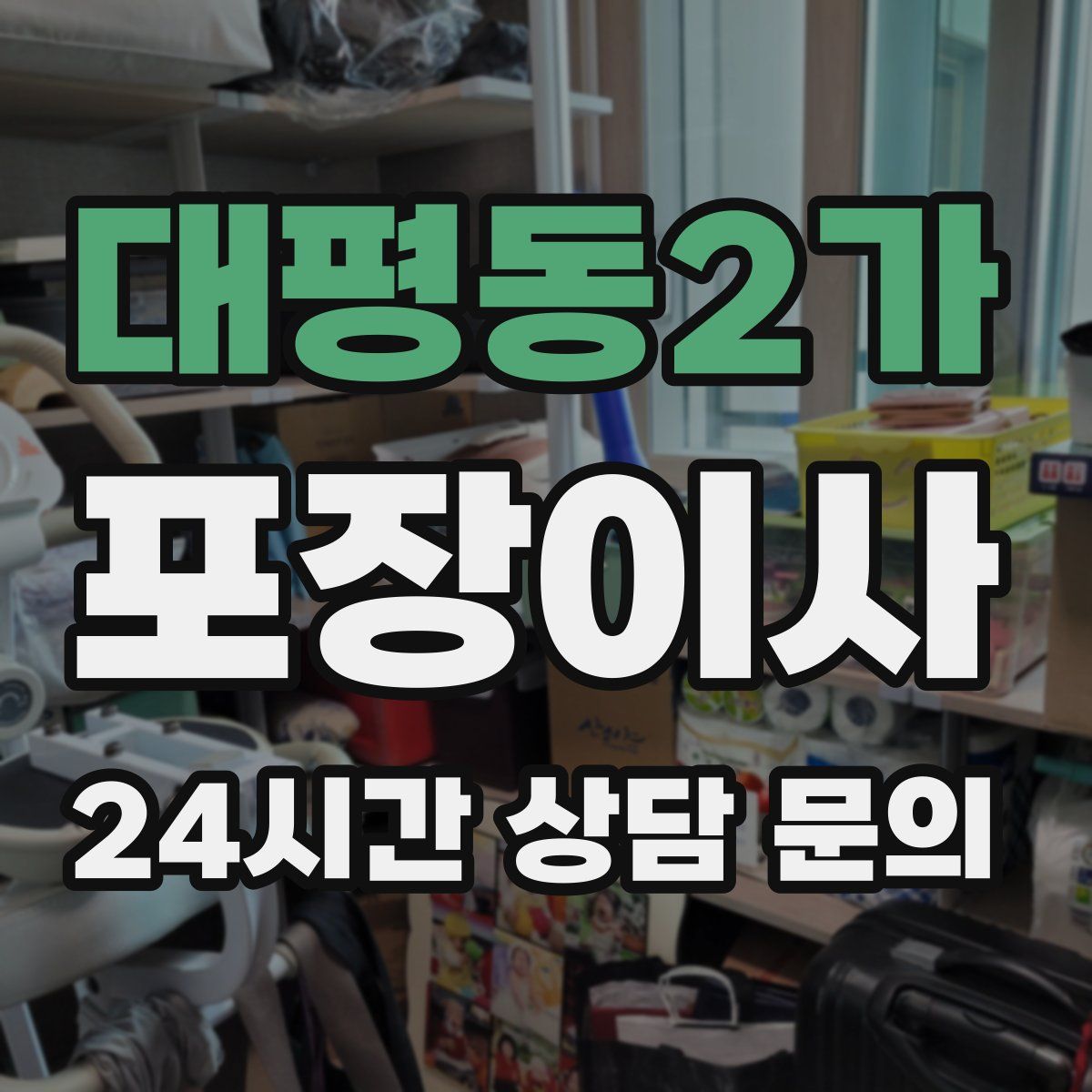 대평동2가 포장이사