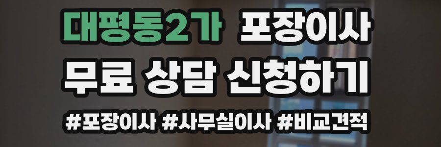 대평동2가 포장이사