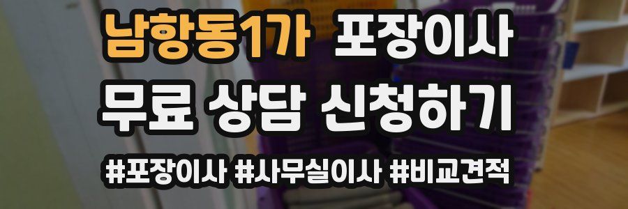 남항동1가 포장이사