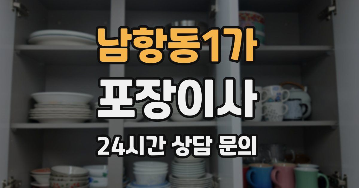 남항동1가 포장이사