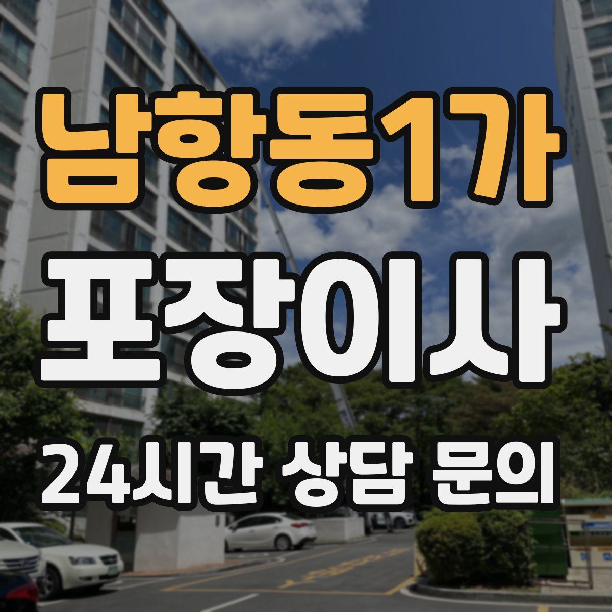 남항동1가 포장이사