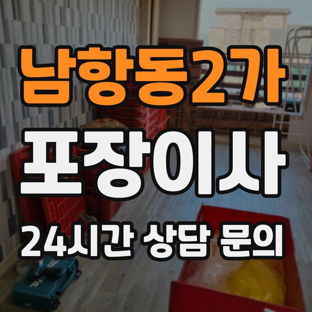 남항동2가 포장이사 창고 짐이 많은 집은 어디부터 정리할까