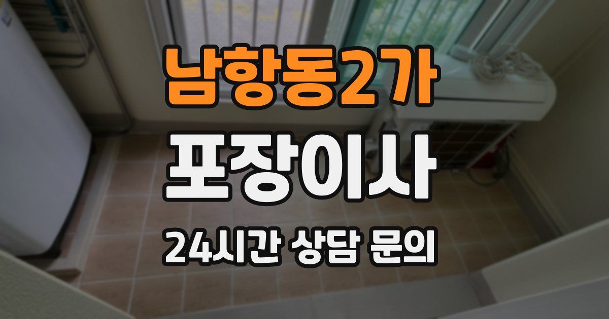 남항동2가 포장이사