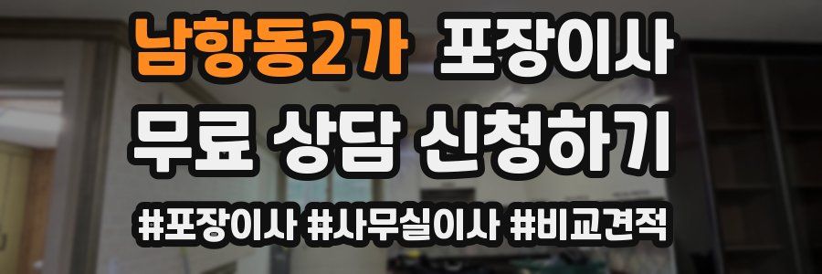 남항동2가 포장이사