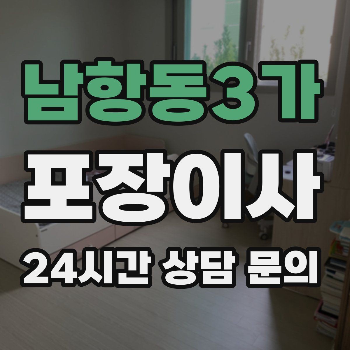 남항동3가 포장이사 소파가 문을 안 통과할 때 대처 방법
