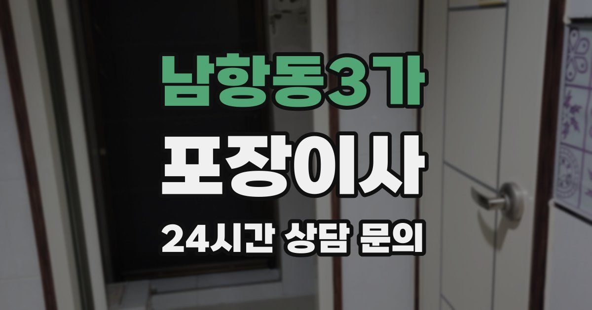 남항동3가 포장이사