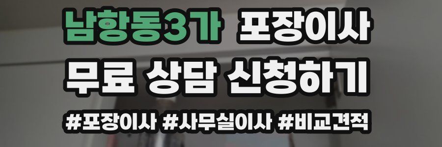 남항동3가 포장이사