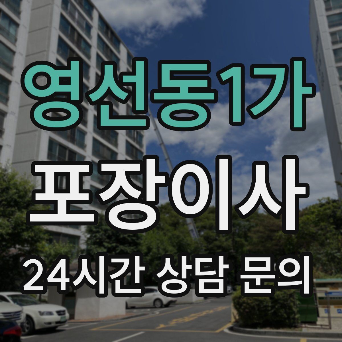영선동1가 포장이사 게임기·전자기기 안전하게 옮기는 방법