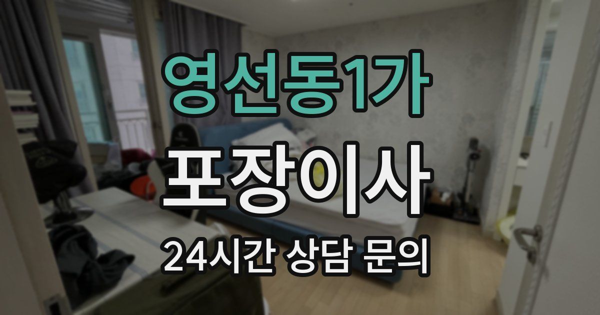 영선동1가 포장이사