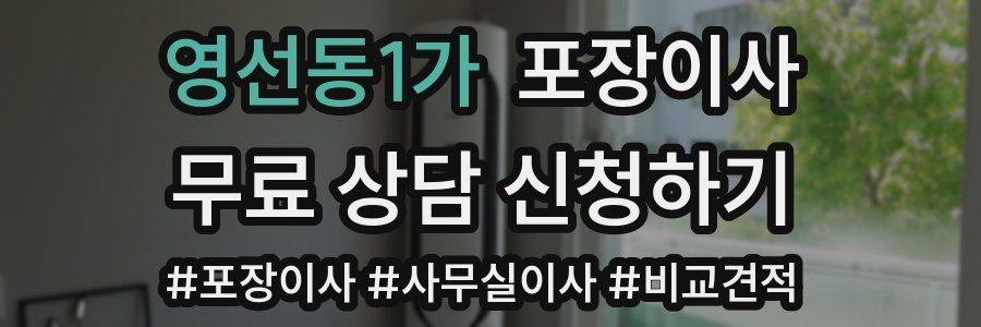 영선동1가 포장이사