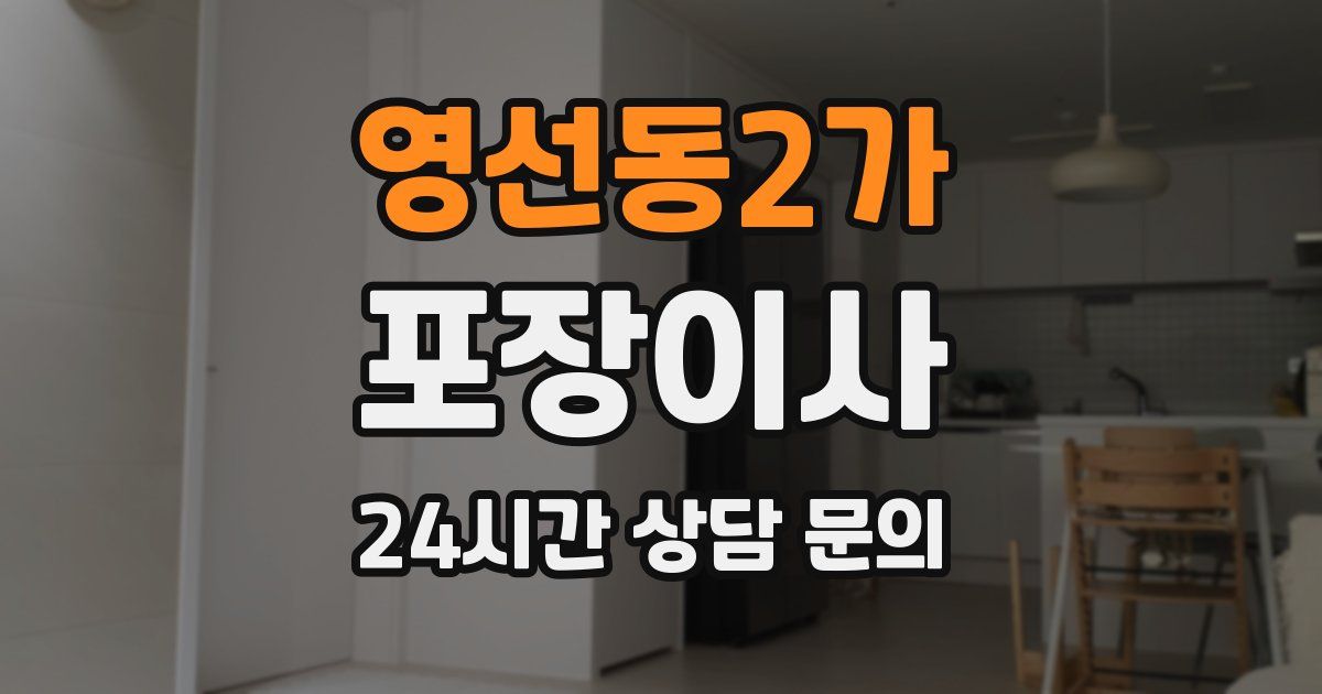 영선동2가 포장이사
