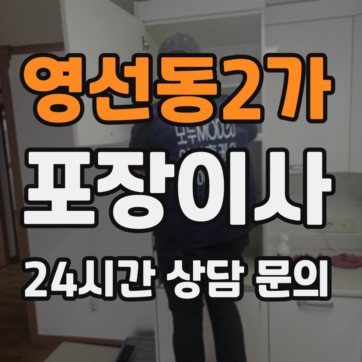 영선동2가 포장이사