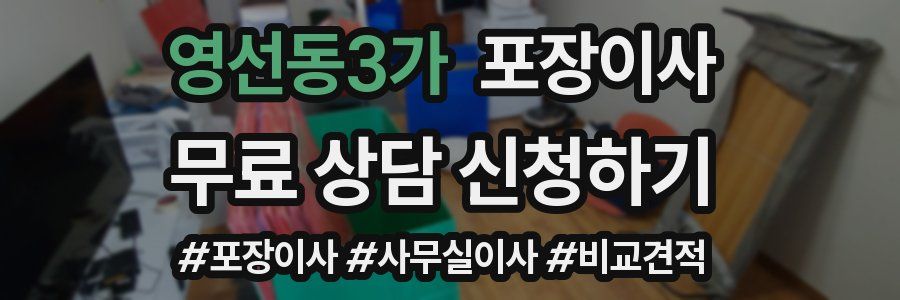 영선동3가 포장이사