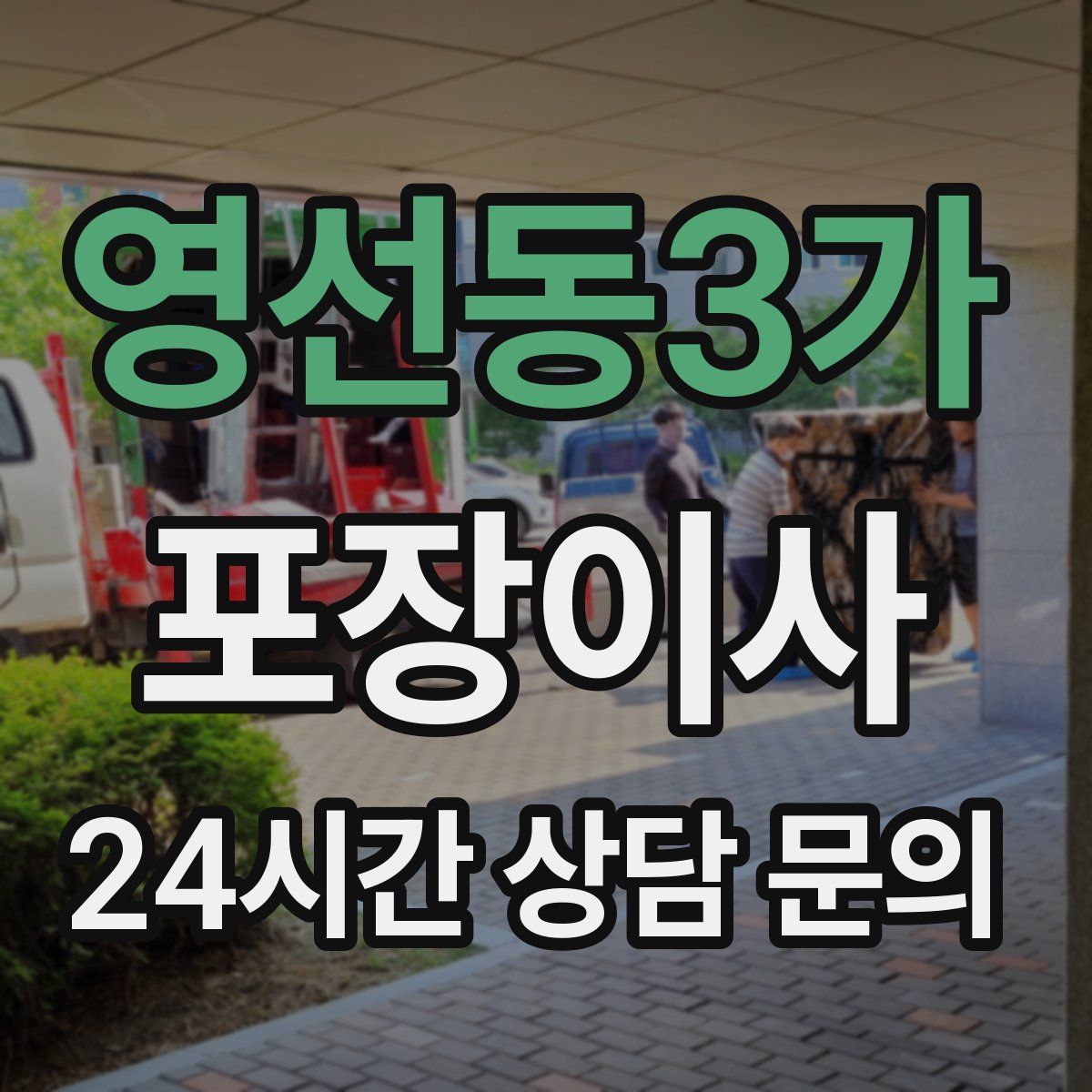 영선동3가 포장이사