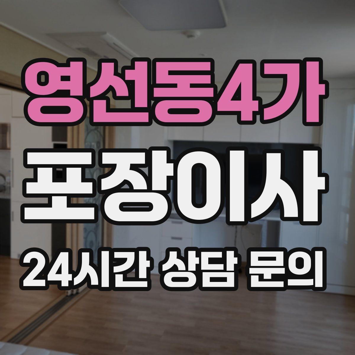영선동4가 포장이사 한 명은 정리 한 명은 안내로 나누면 빨라진다
