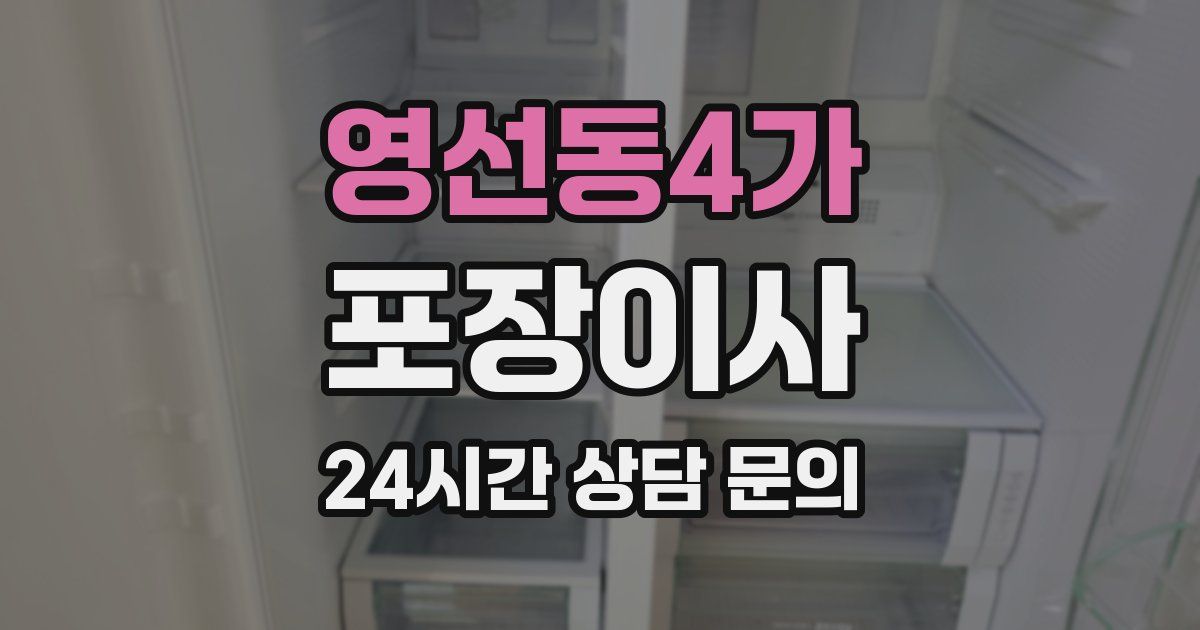영선동4가 포장이사