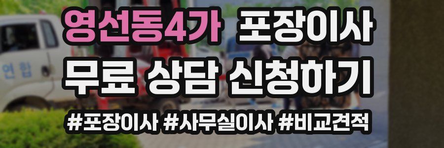 영선동4가 포장이사