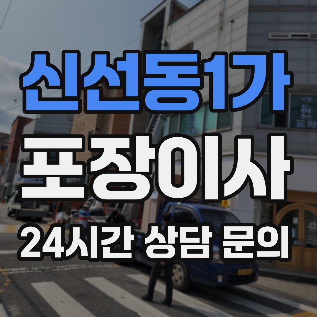 신선동1가 포장이사