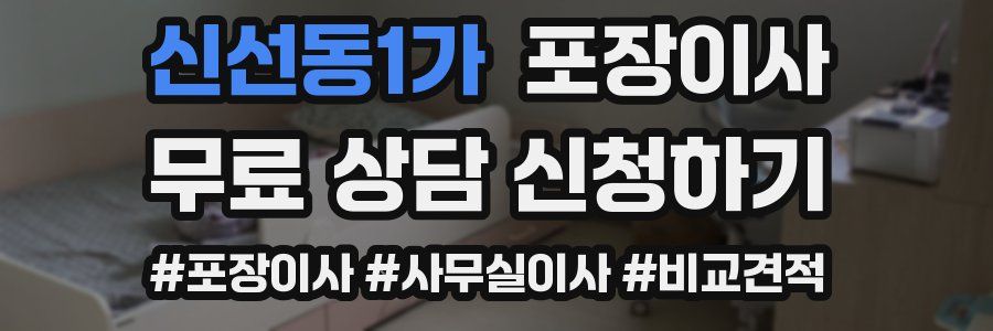 신선동1가 포장이사