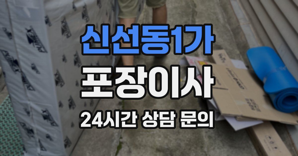 신선동1가 포장이사