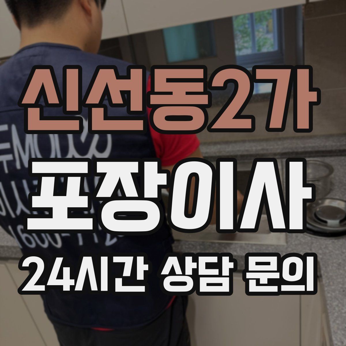 신선동2가 포장이사 이사 당일 비가 오면 준비가 달라지는 부분