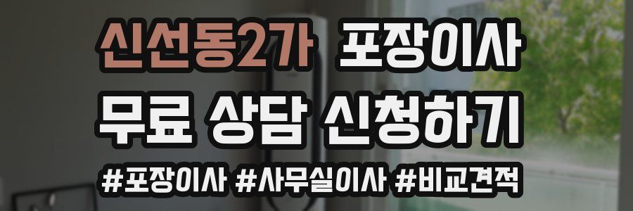 신선동2가 포장이사