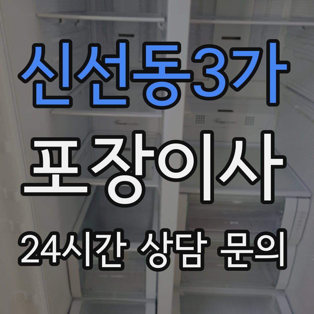 신선동3가 포장이사