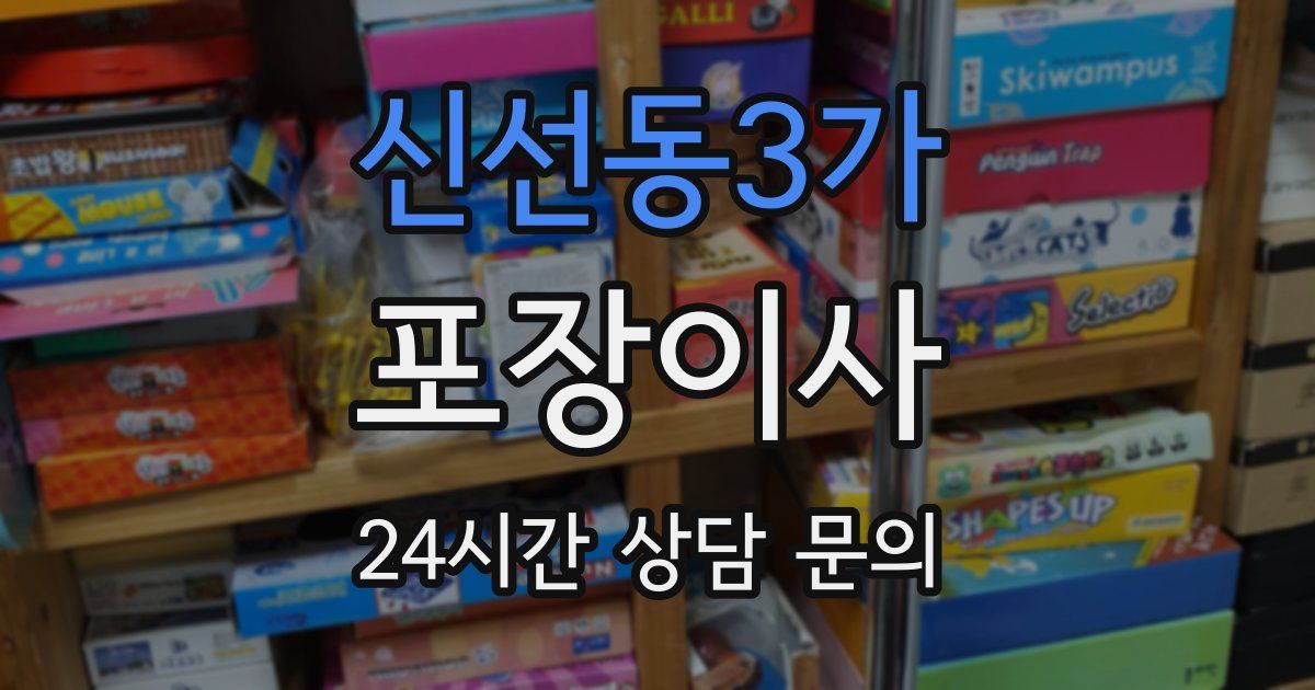 신선동3가 포장이사